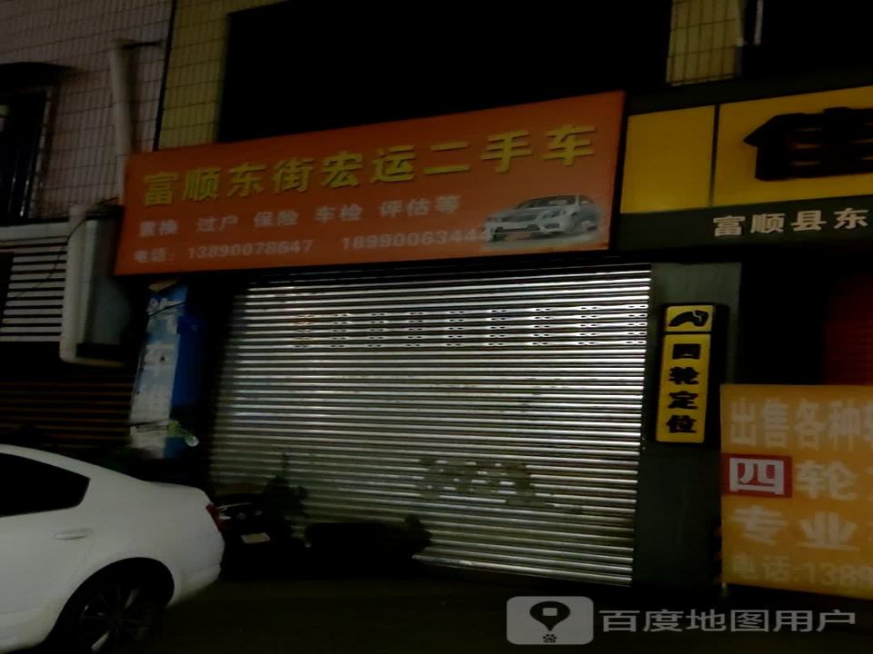东顺二手车(东湖路店)