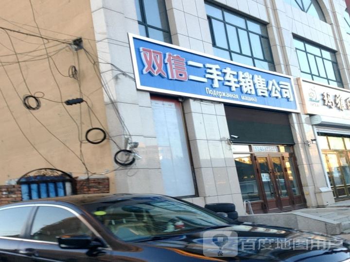 双信二手车销售公司