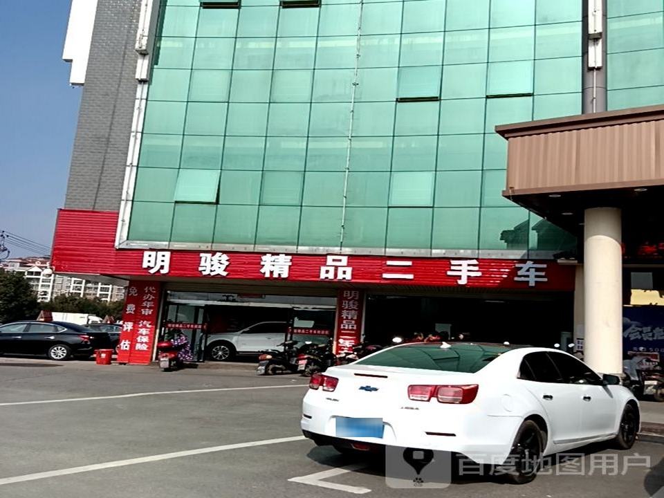明骏精品二手车
