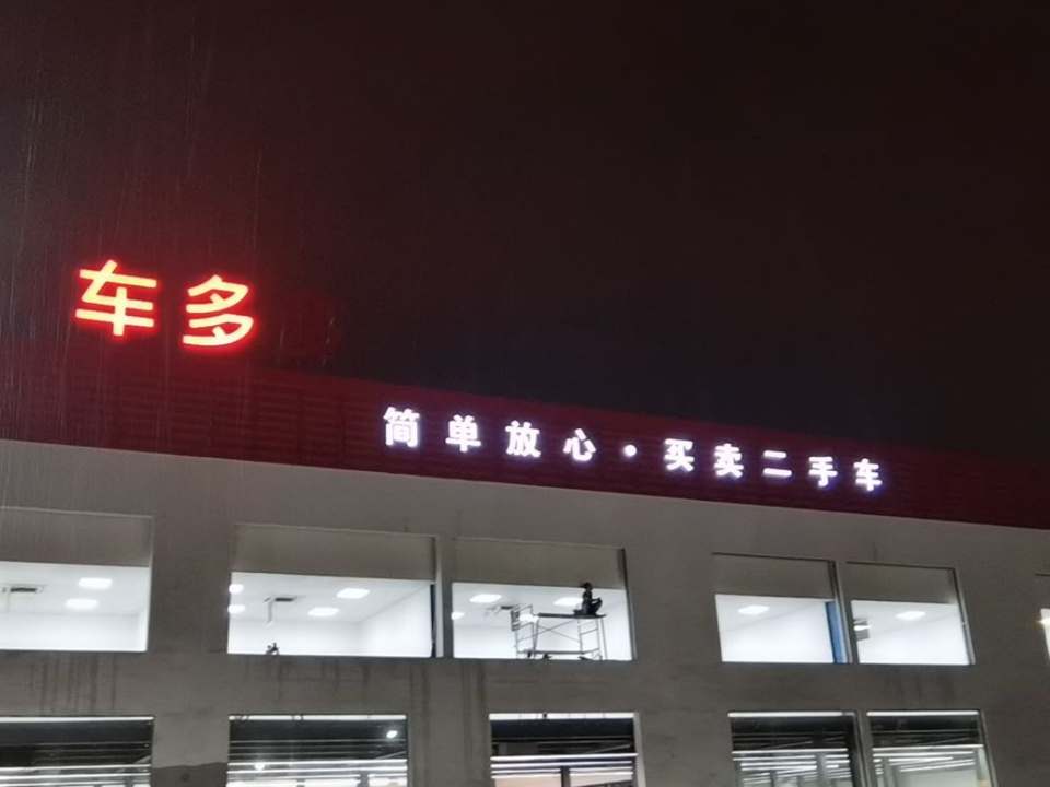 车多多二手车卖场