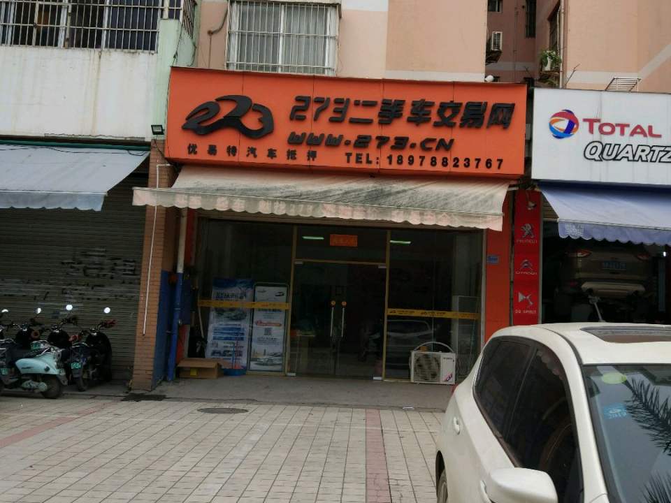 273二手车交易网(白沙大道辅路店)