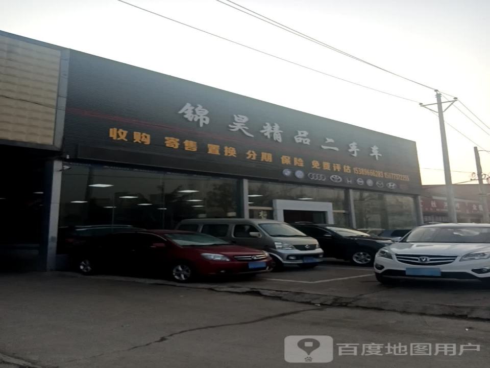 锦昊精品二手车