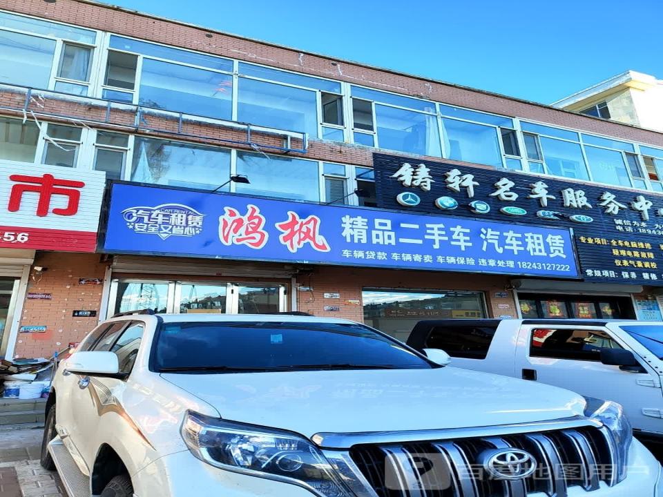 鸿枫精品二手车汽车租赁