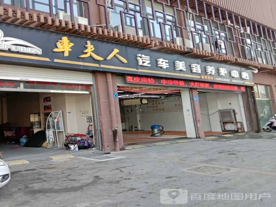 车夫人汽车美容养护中心