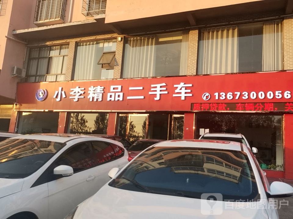 小李二手车行