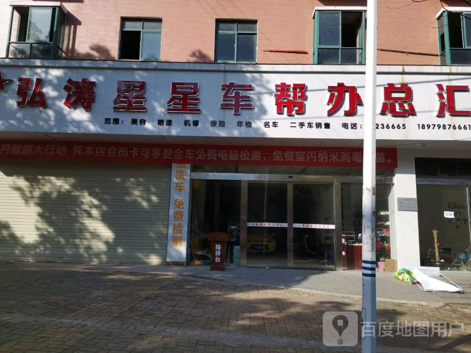 弘涛车帮办(景德镇店)