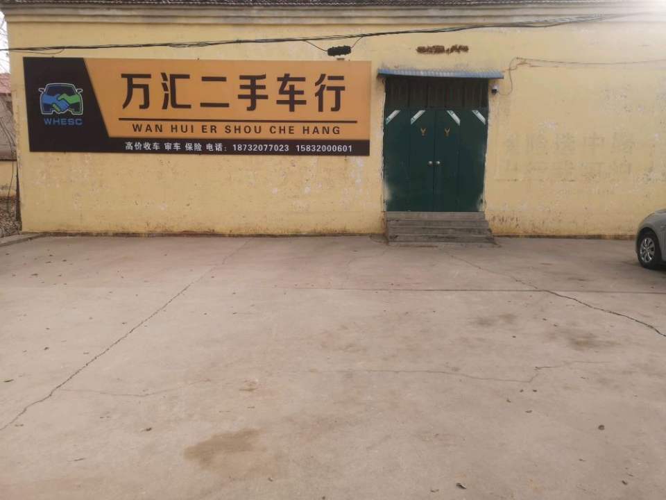 万汇二手车行
