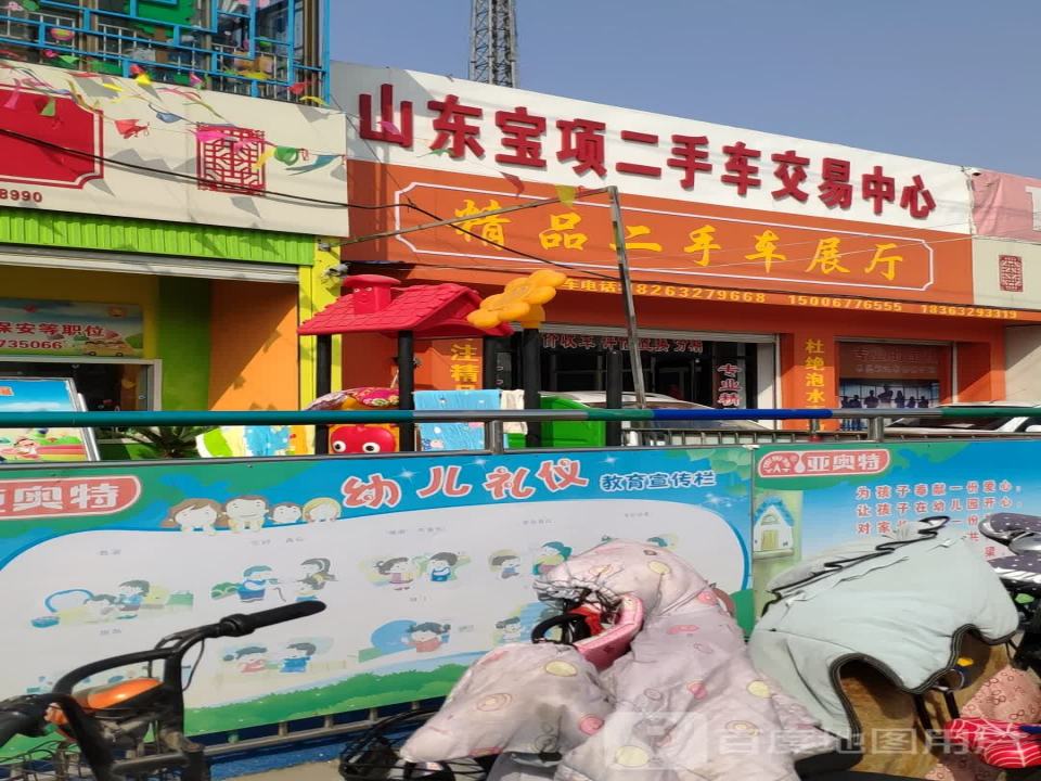 山东宝项二手车交易中心