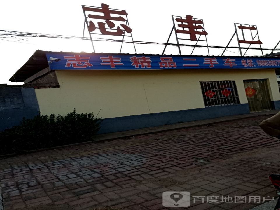 志丰二手