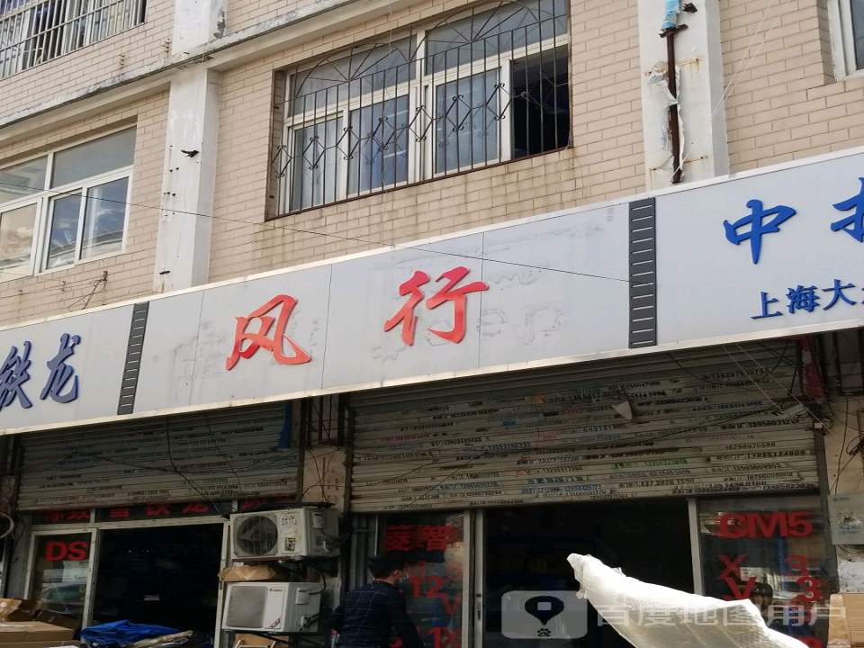 风行