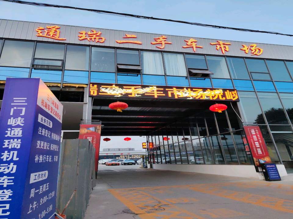 河南瑞通二手车交易市场有限公司