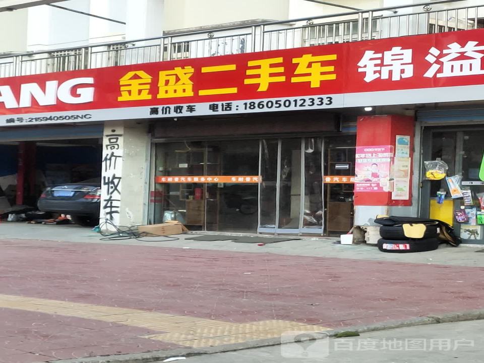 金盛二手车