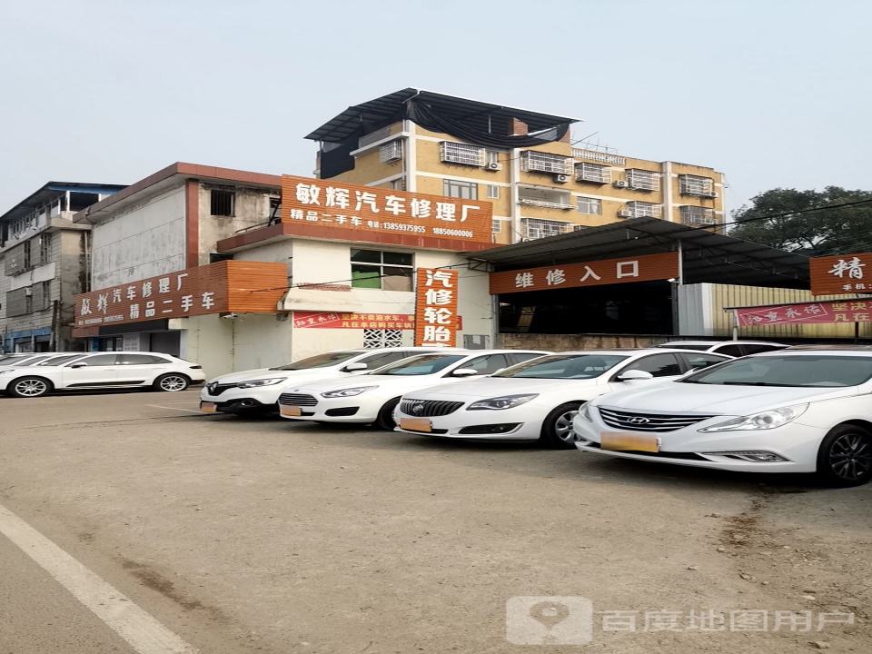 敏辉汽车修理厂