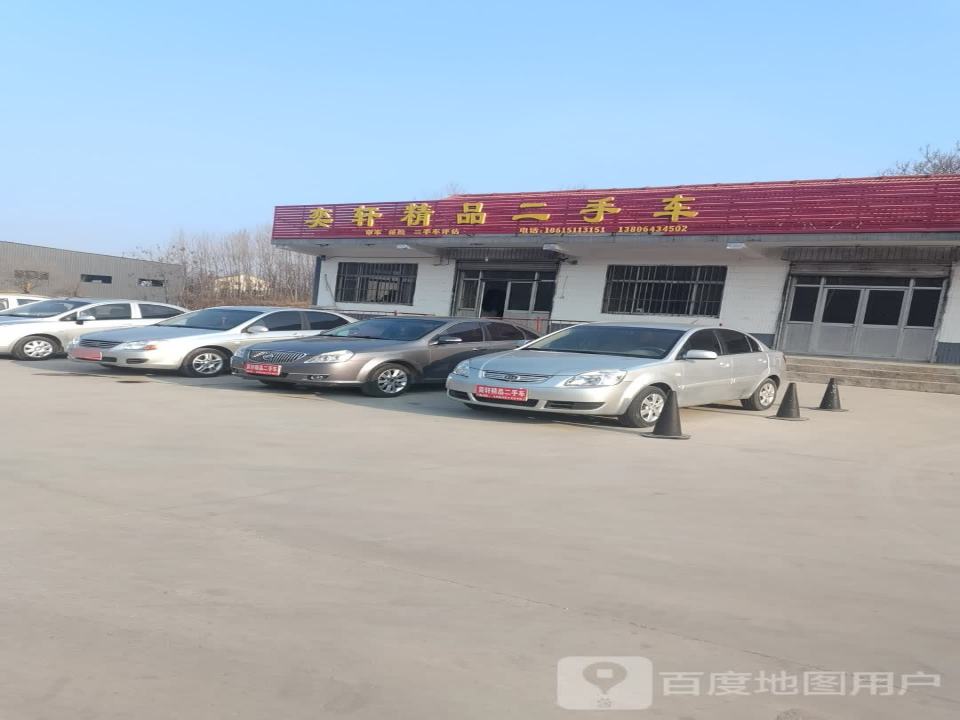 奕轩精品二手车