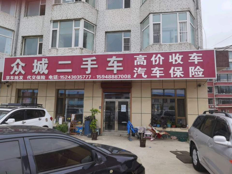 众城二手车