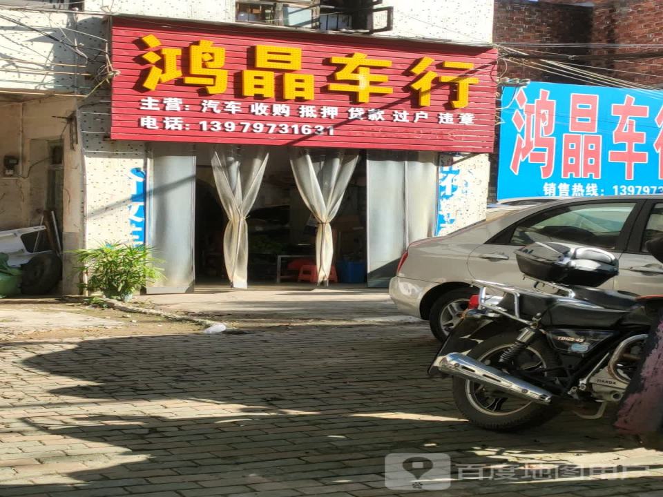 鸿晶车行