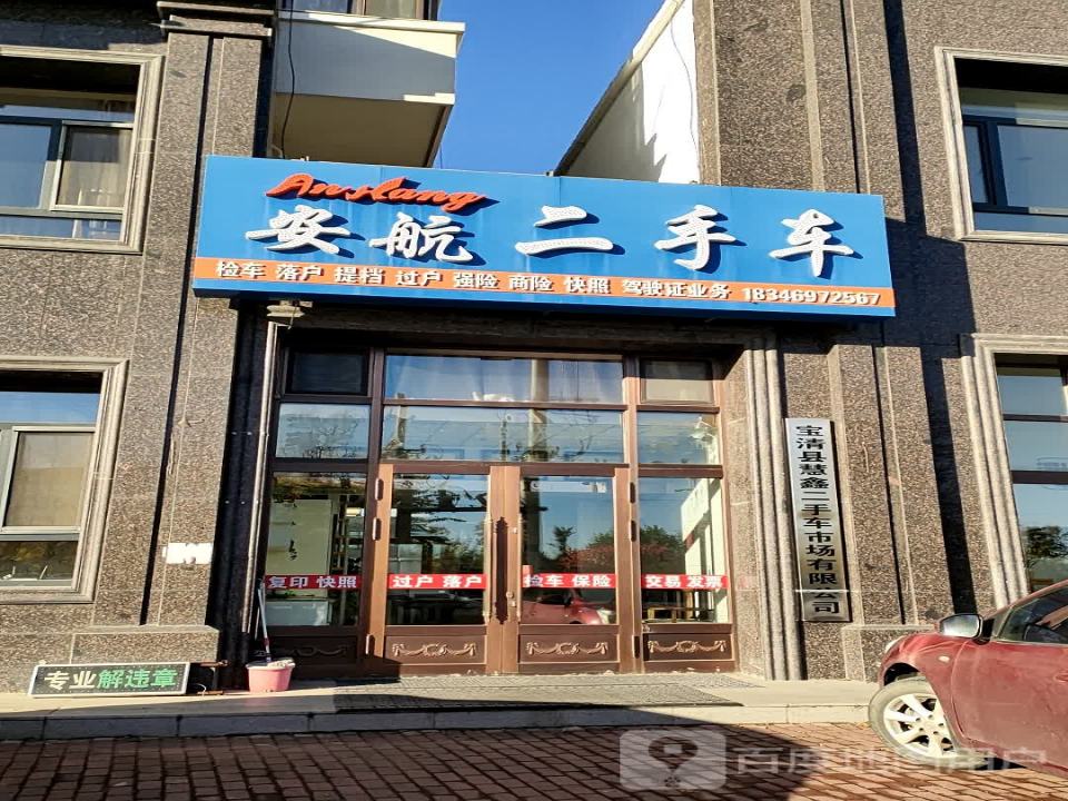 安航二手车