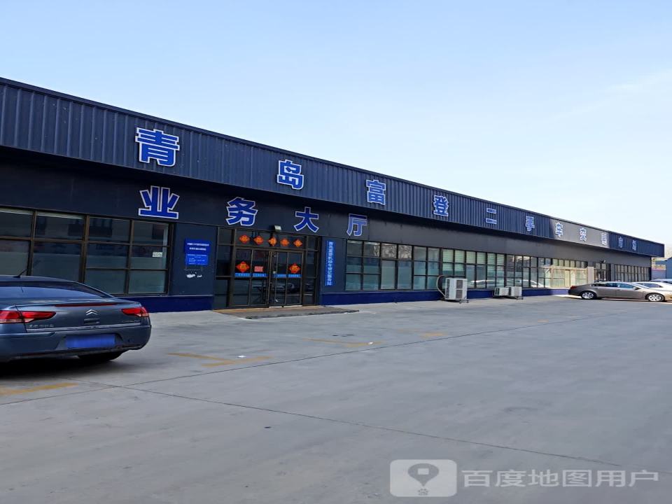 青岛富登二手车交易市场