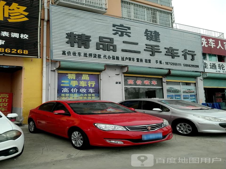 宗键精品二手车行