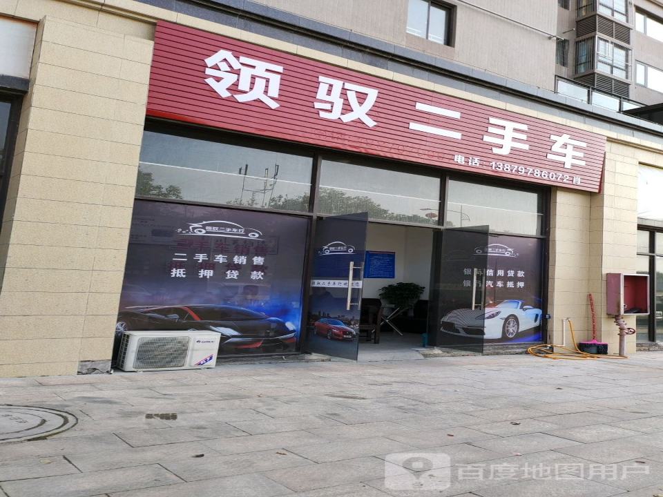 领驭二手车