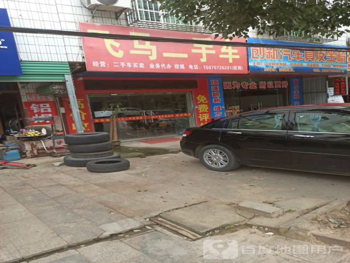 飞马二手车