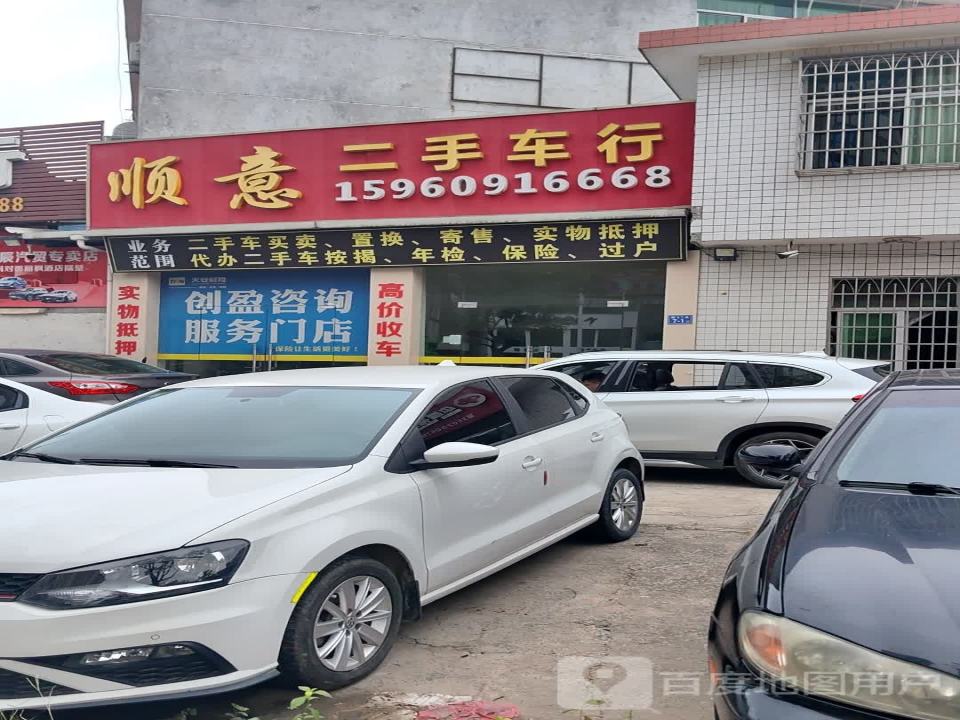 顺意二手车行