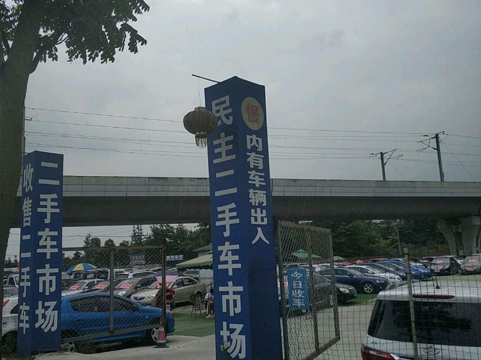 民主二手车
