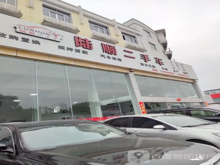 陆顺二手车