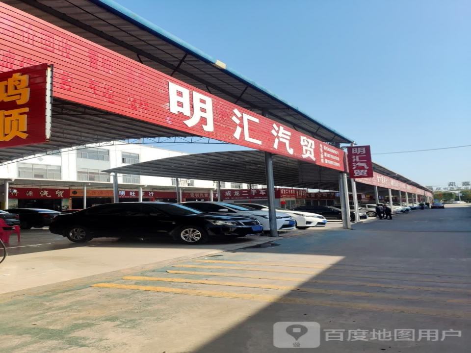 明汇汽贸