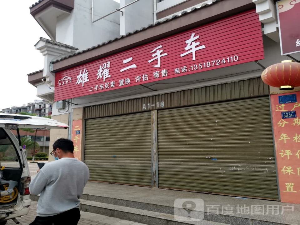 雄耀二手车