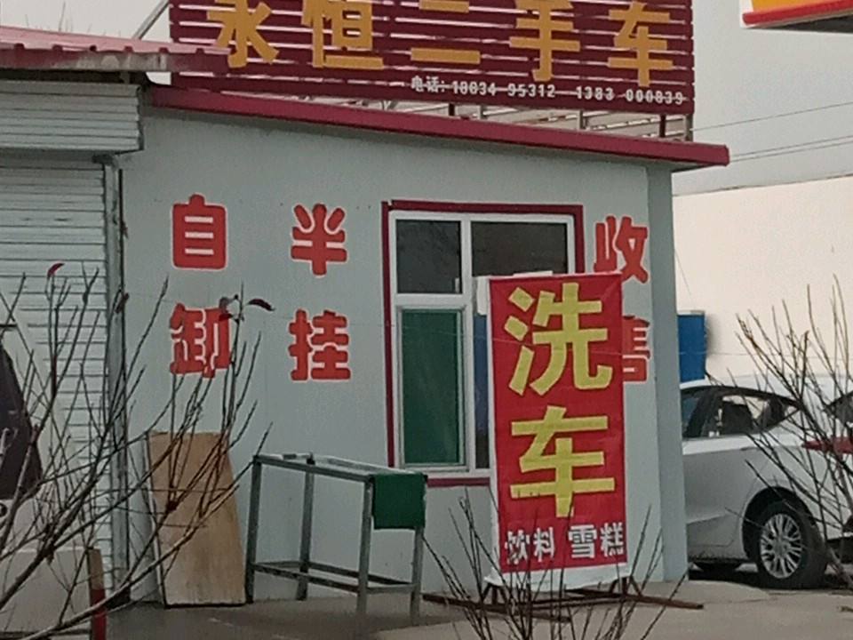 永恒二手车