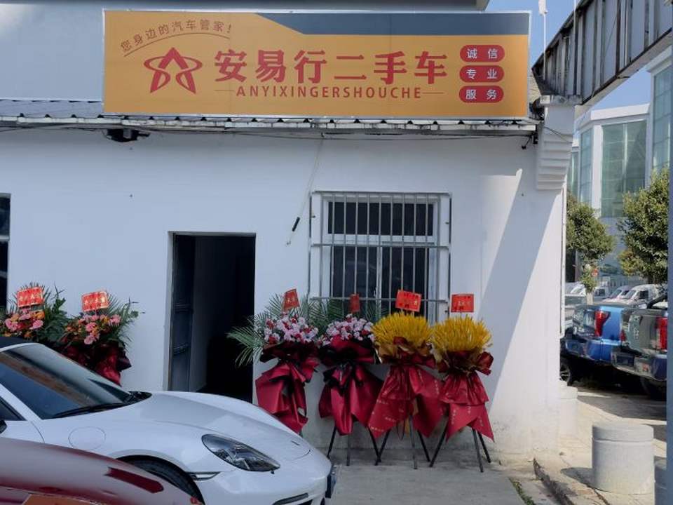 安易行二手车