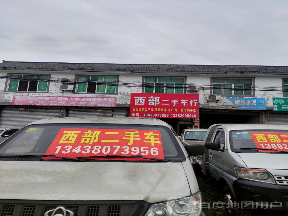 华安驾校西部二手车行