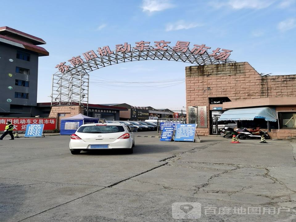 苏南旧机动车交易市场