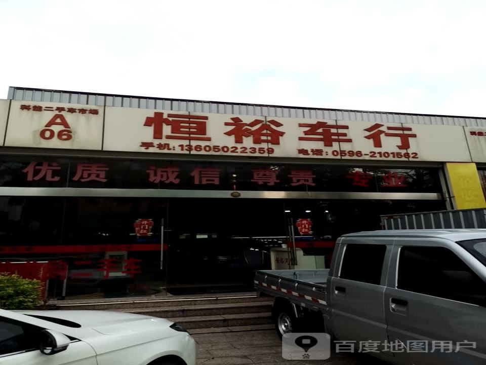恒裕车行