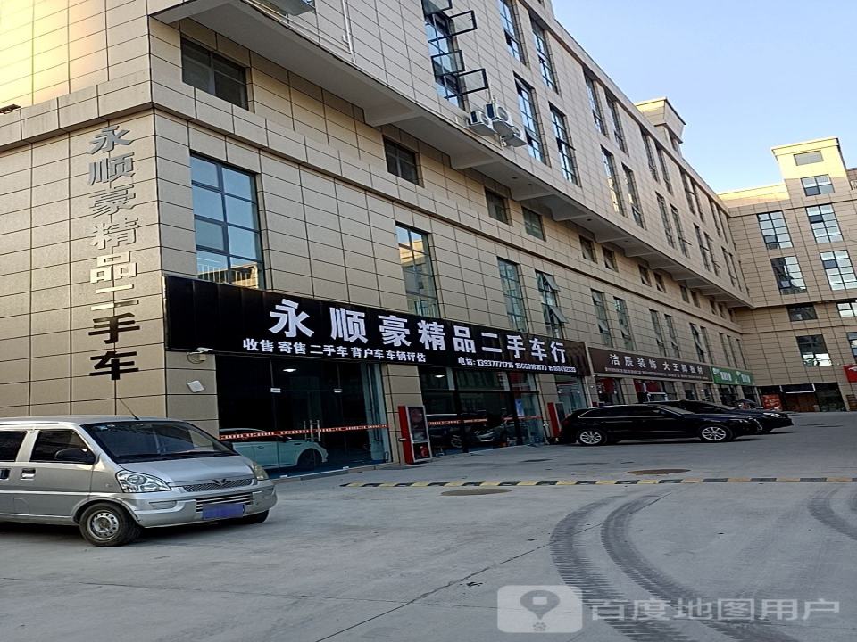 永顺豪精品二手车行