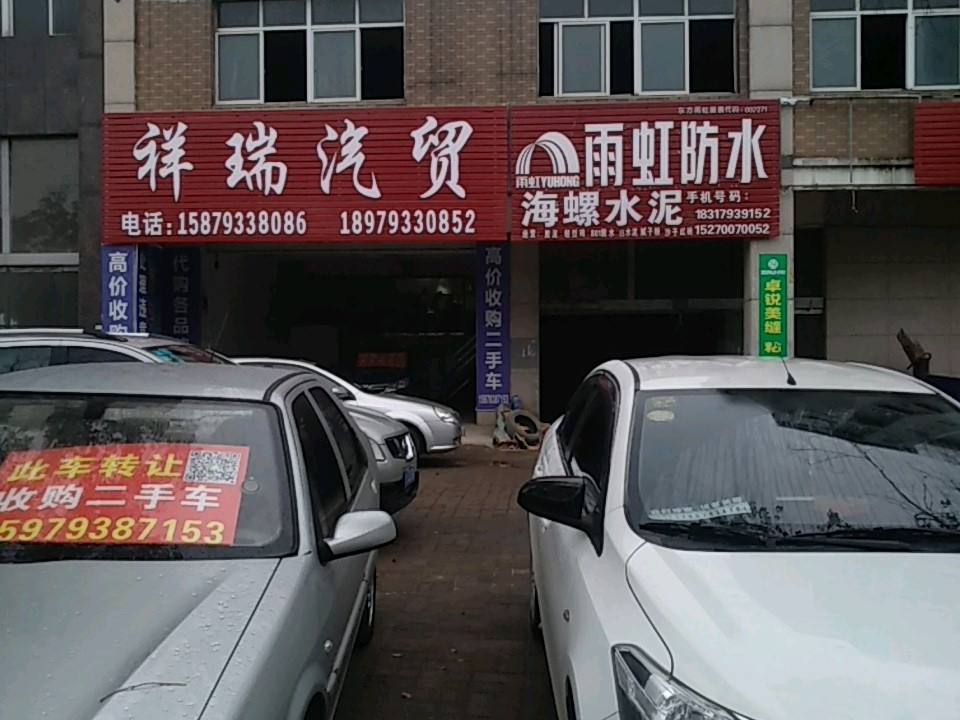 祥瑞二手车(武夷山大道)