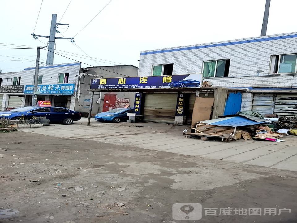 同心汽修