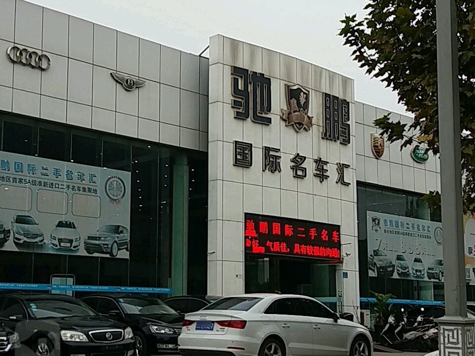 驰鹏国际名车汇