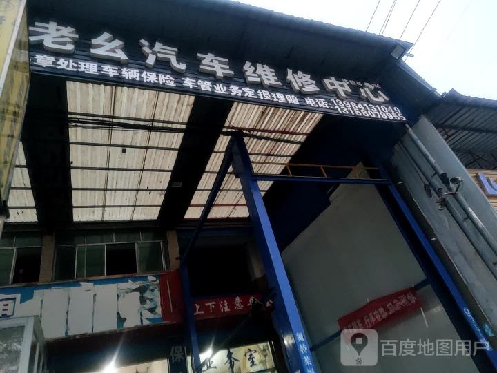 老幺汽车维修中心
