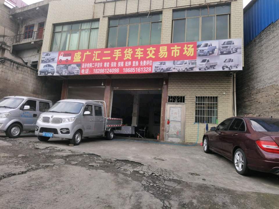 盛广汇二手货车交易市场