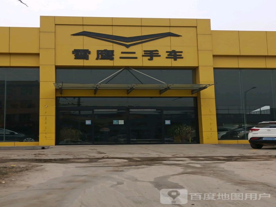 雪鹰二手车4S店(永济总店)