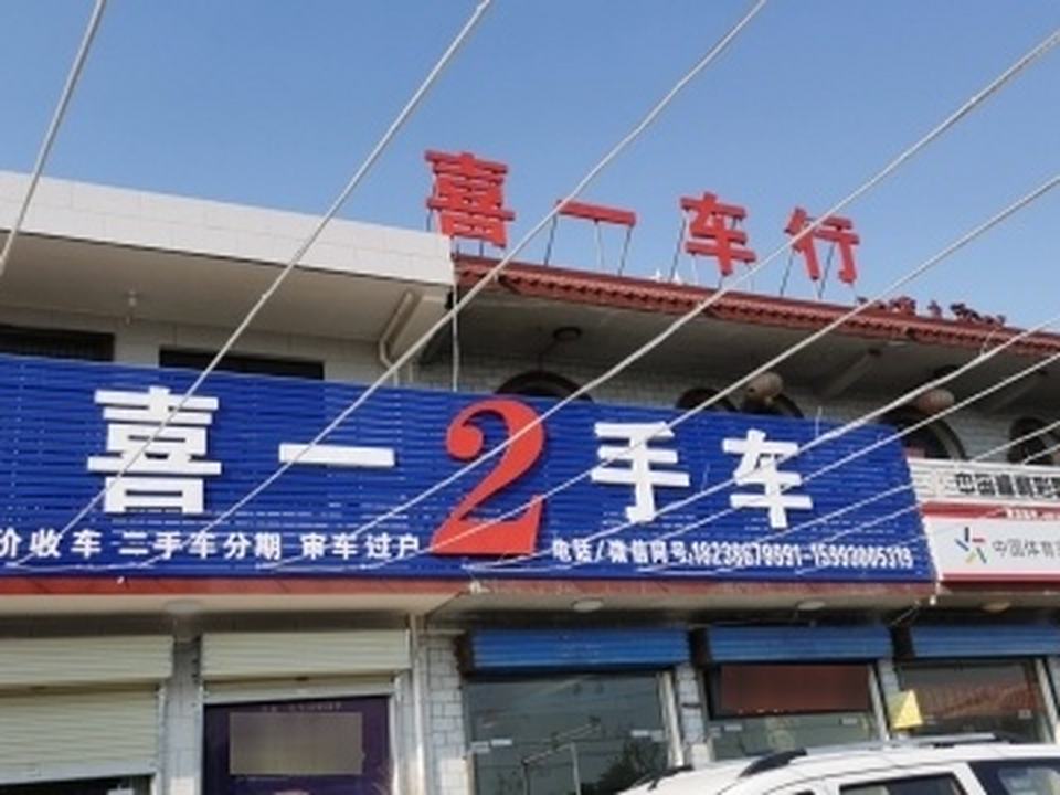 喜一车行