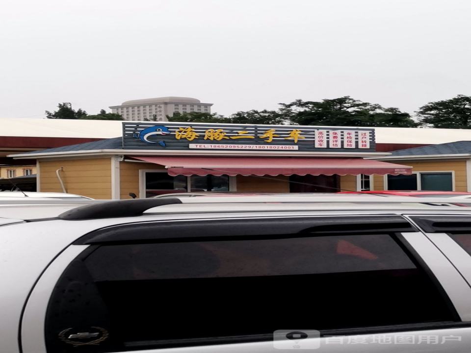 海豚二手车