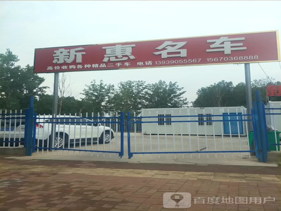 新惠名车