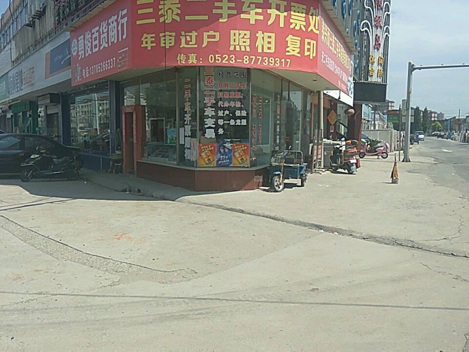 三泰二手车开票处