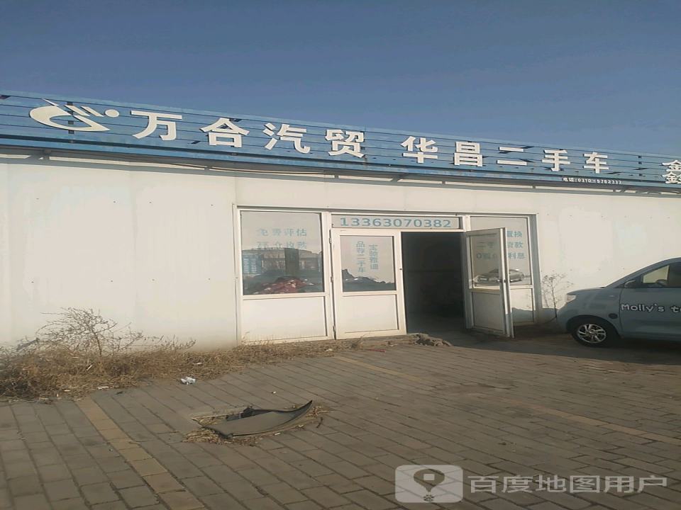 邯郸市万合二手车市场