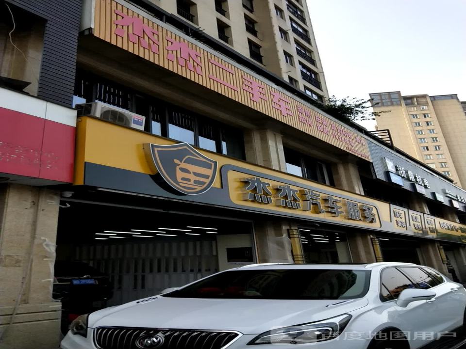 杰杰汽车服务