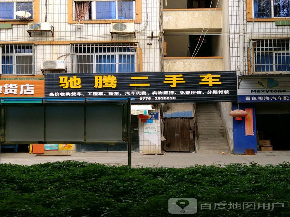 驰腾二手车