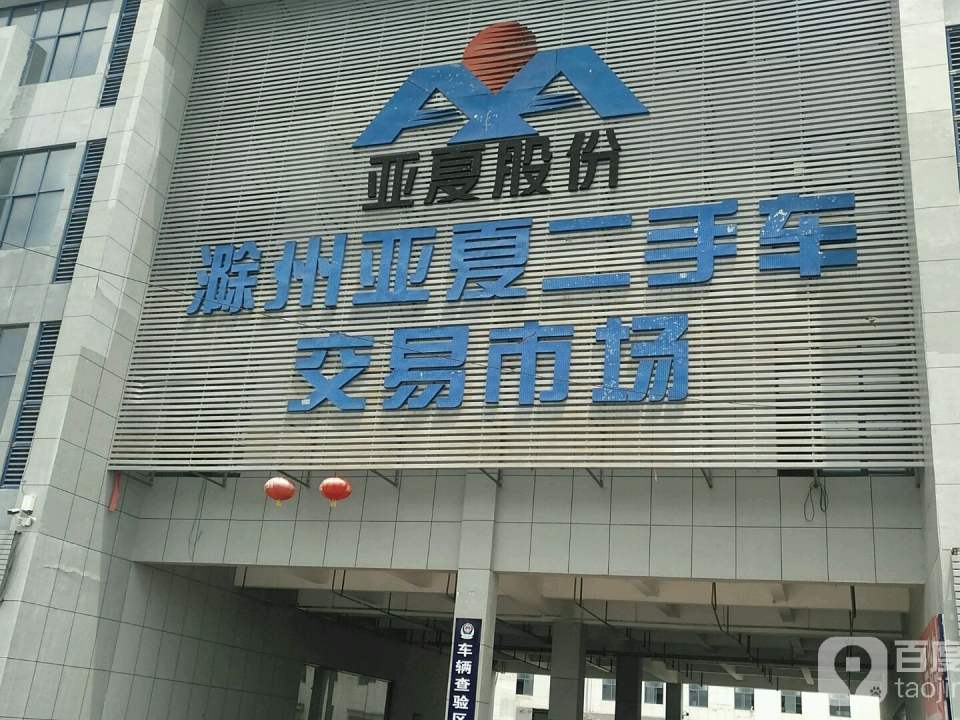 滁州亚厦二手车交易市场